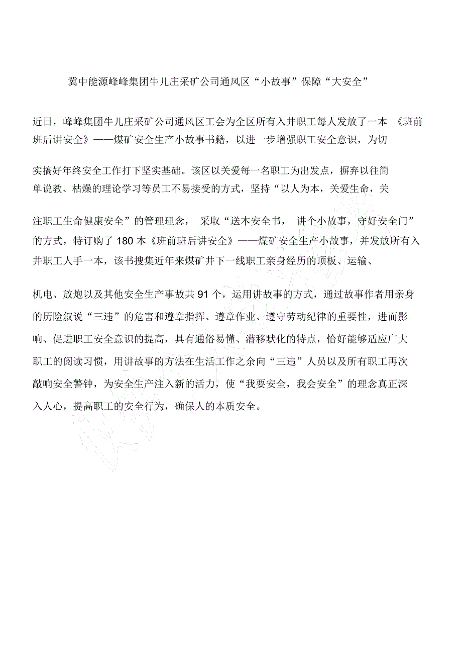 冀中能源峰峰集团牛儿庄采矿公司通风区“小故事”保障“大安全”_第1页