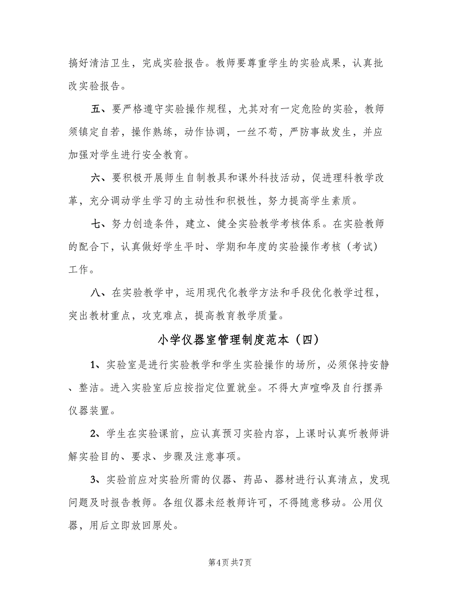 小学仪器室管理制度范本（6篇）_第4页