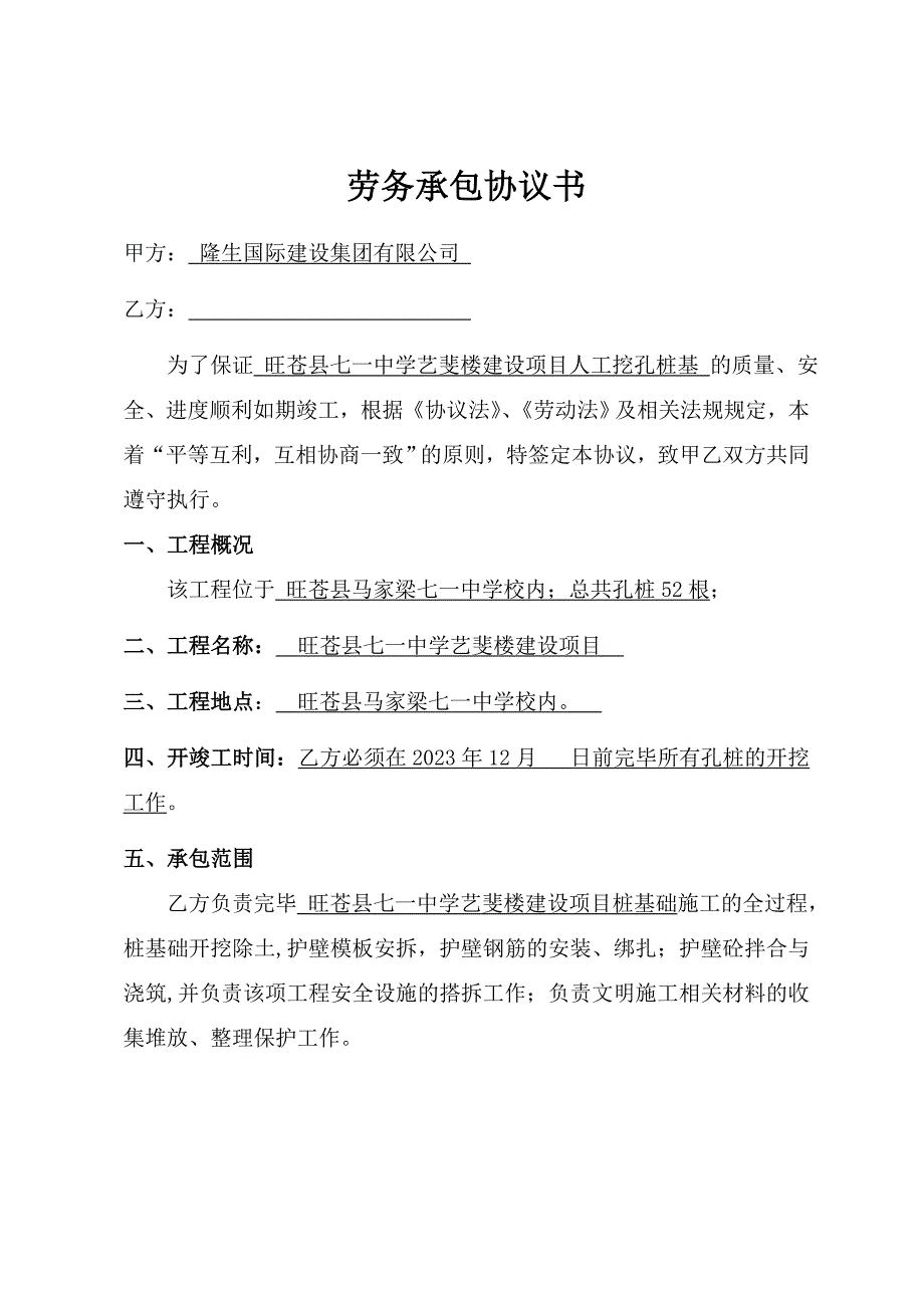 新版劳务承包协议书(人工挖孔桩).doc_第1页