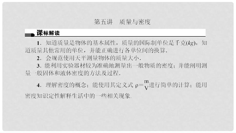 中考物理总复习 第五讲 质量与密度课件_第2页