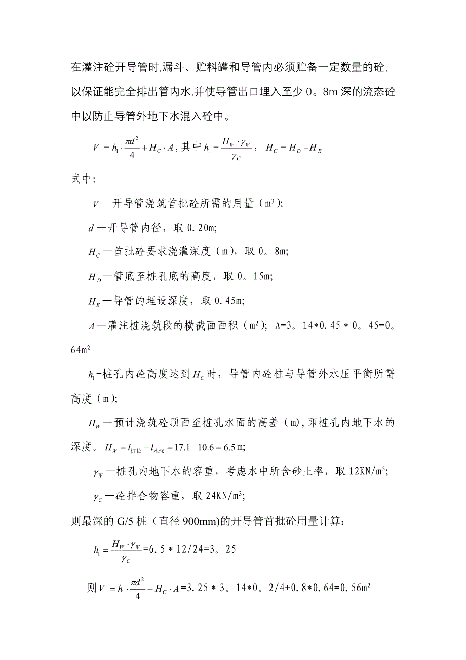 水下混凝土浇筑施工方案【建筑施工资料】.doc_第3页