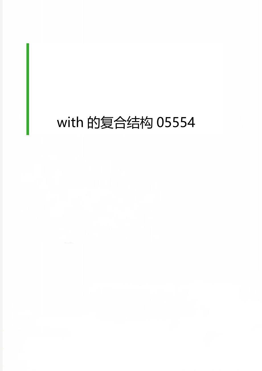 with的复合结构05554_第1页