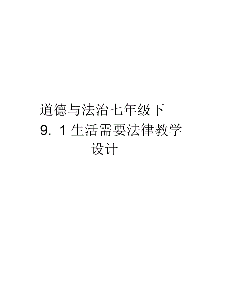 道德与法治七年级下9.1生活需要法律教学设计说课讲解_第1页