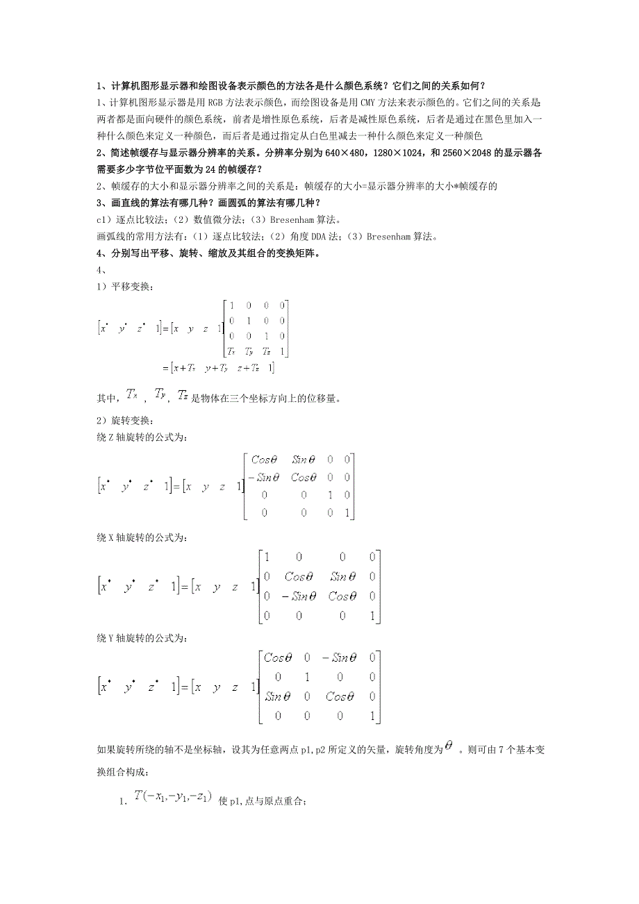 计算机图形学-习题库及答案.doc_第1页