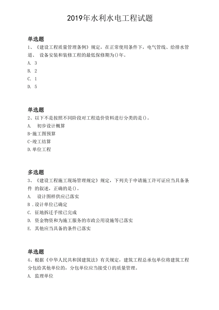 2019年水利水电工程试题9507_第1页