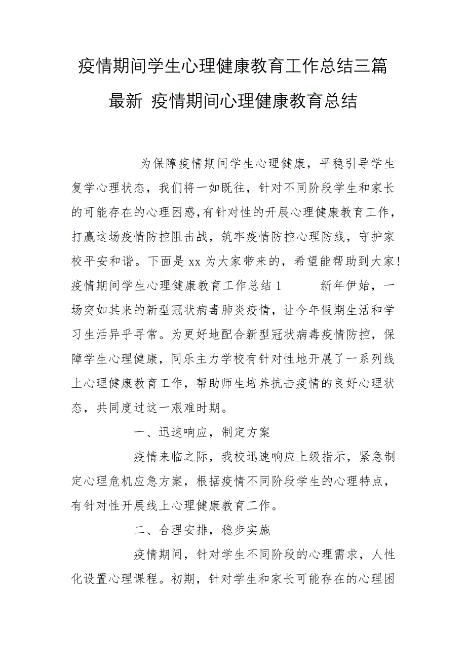 疫情期间学生心理健康教育工作总结三篇最新 疫情期间心理健康教育总结_第1页