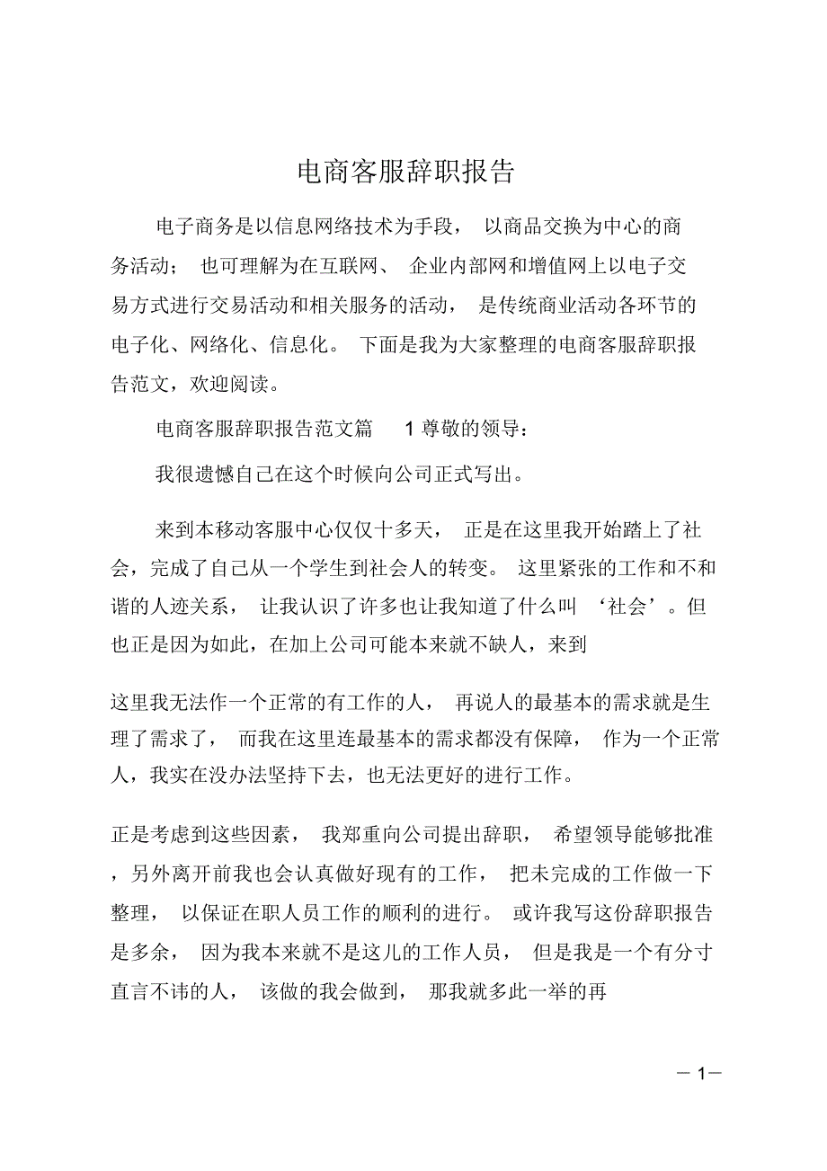 电商客服辞职报告_第1页