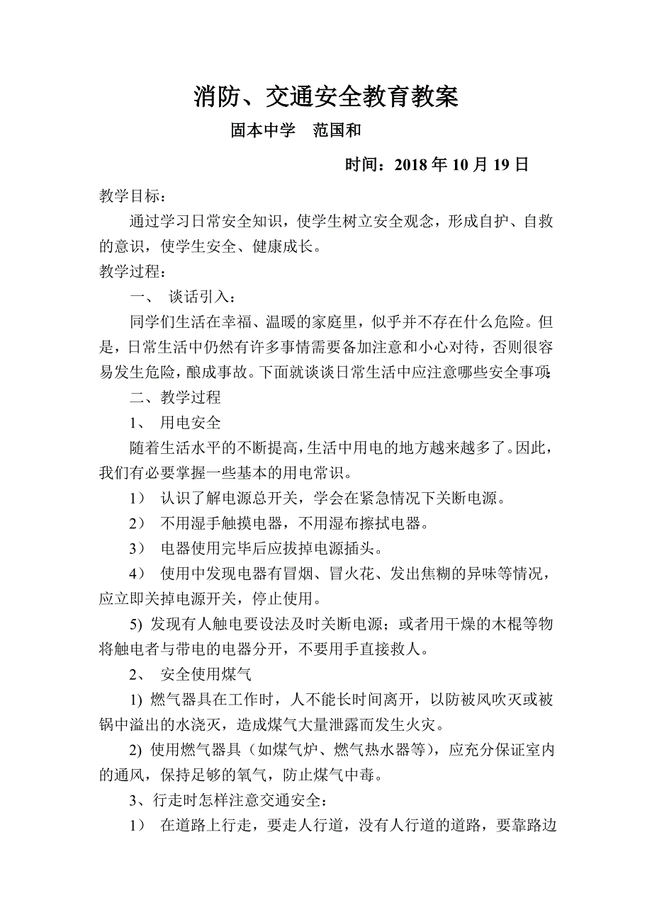 交通安全、消防安全教育教案_第1页