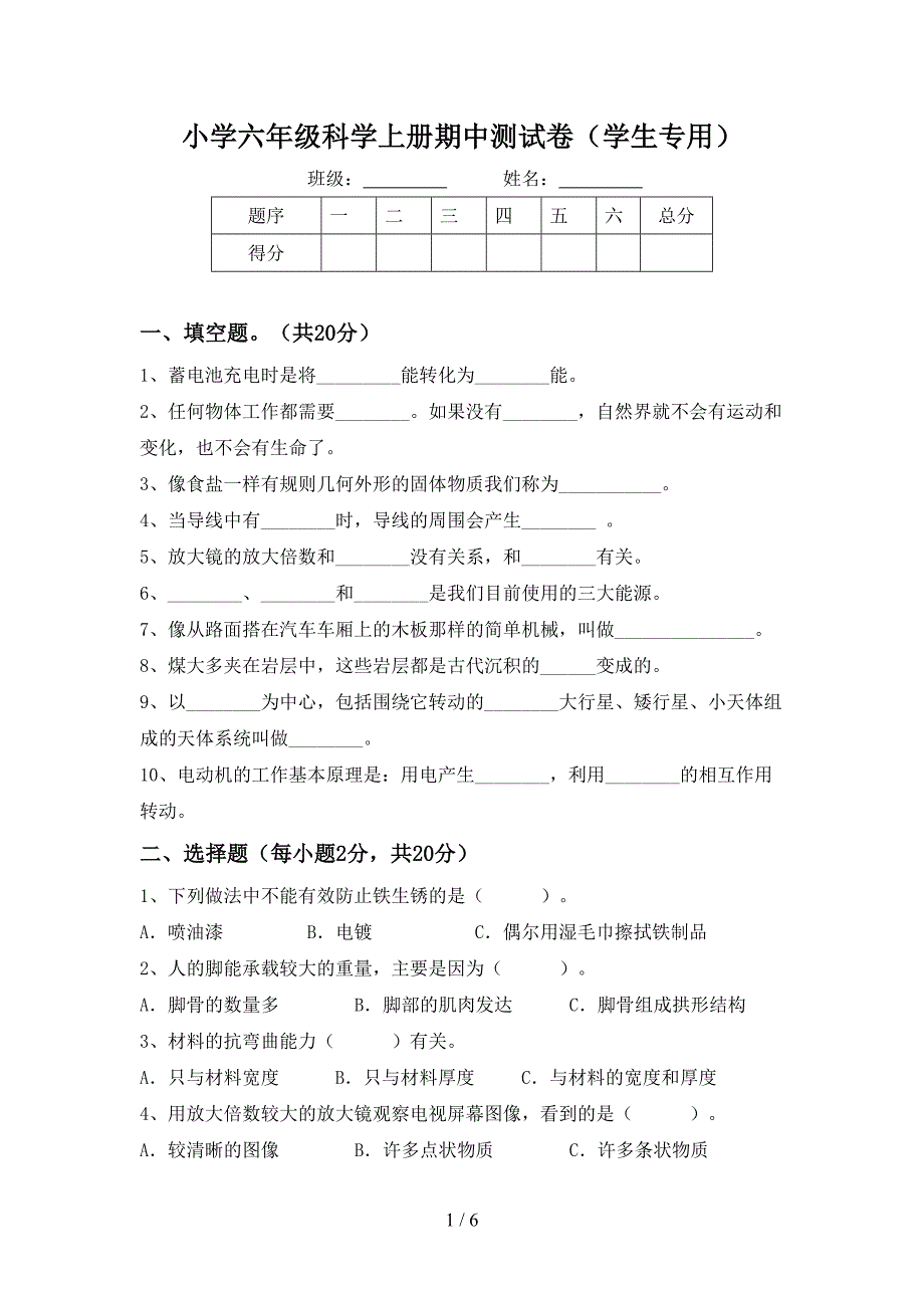 小学六年级科学上册期中测试卷(学生专用).doc_第1页