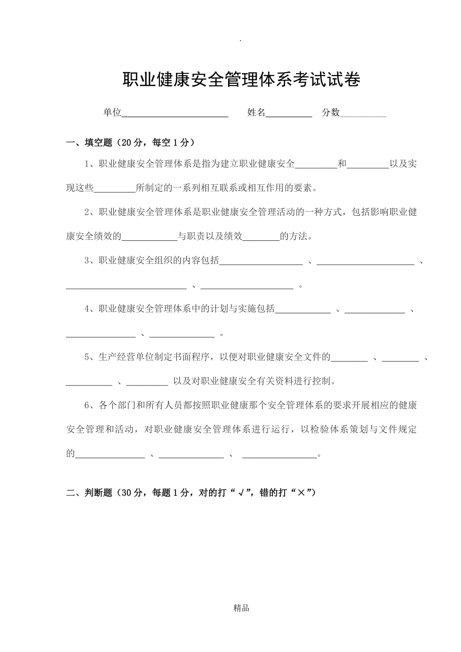 职业健康安全管理体系试卷及答案_第1页