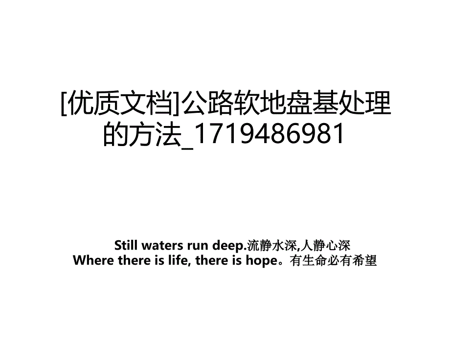 优质文档公路软地盘基处理的方法1719486981_第1页