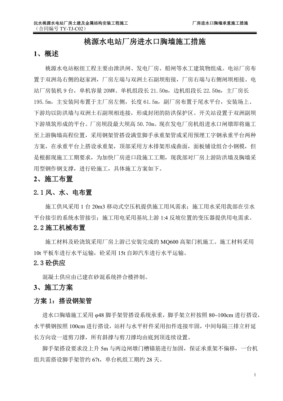 桃源水电站厂房进水口胸墙施工措施.doc_第2页