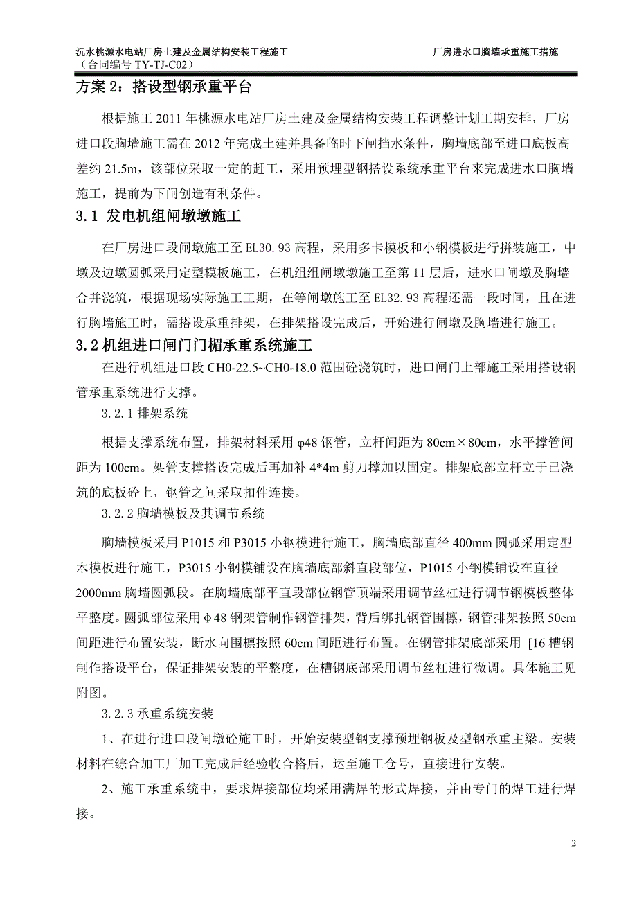 桃源水电站厂房进水口胸墙施工措施.doc_第3页