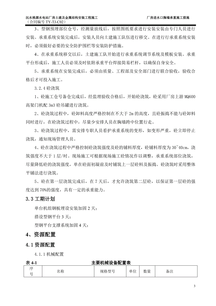 桃源水电站厂房进水口胸墙施工措施.doc_第4页