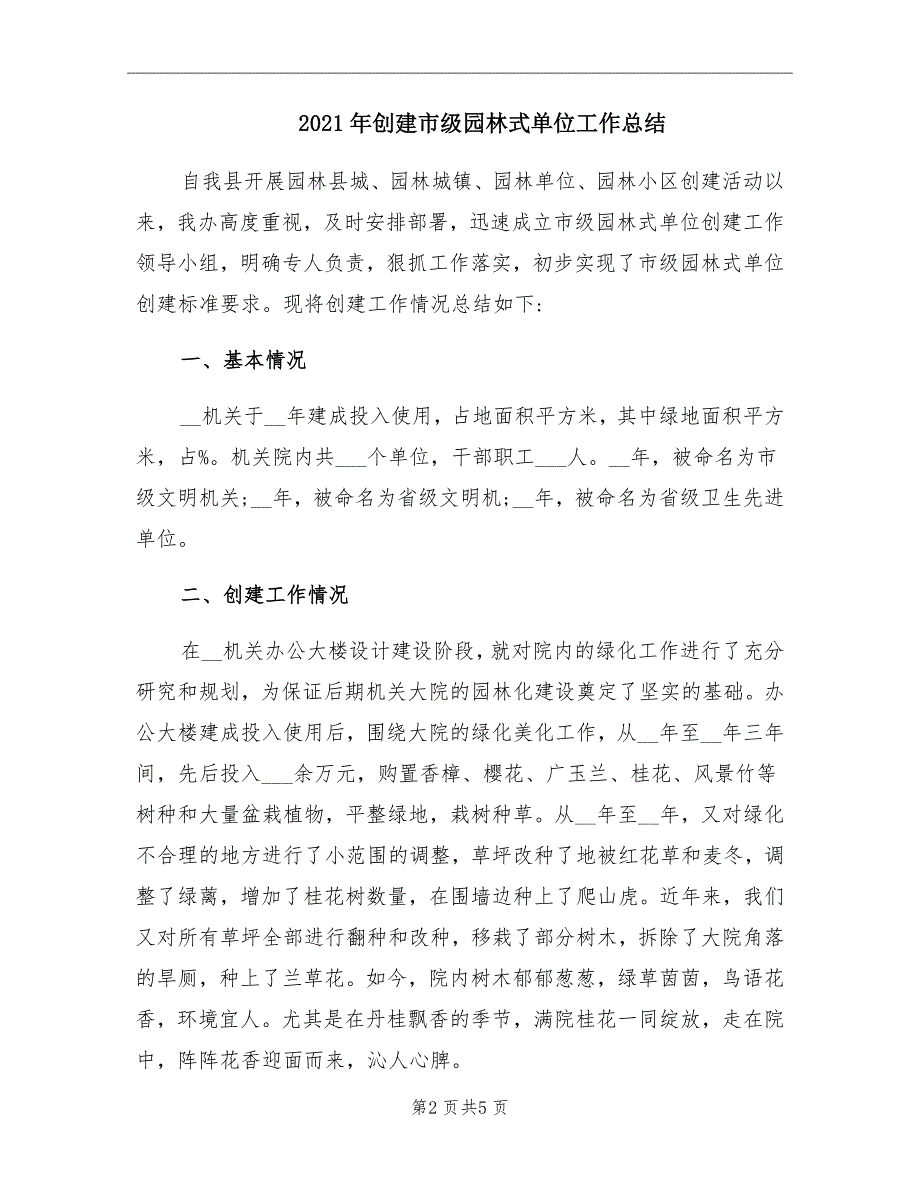 2021年创建市级园林式单位工作总结_第2页