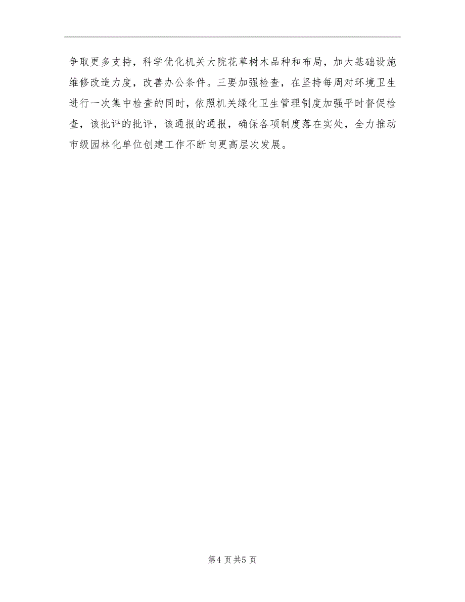 2021年创建市级园林式单位工作总结_第4页