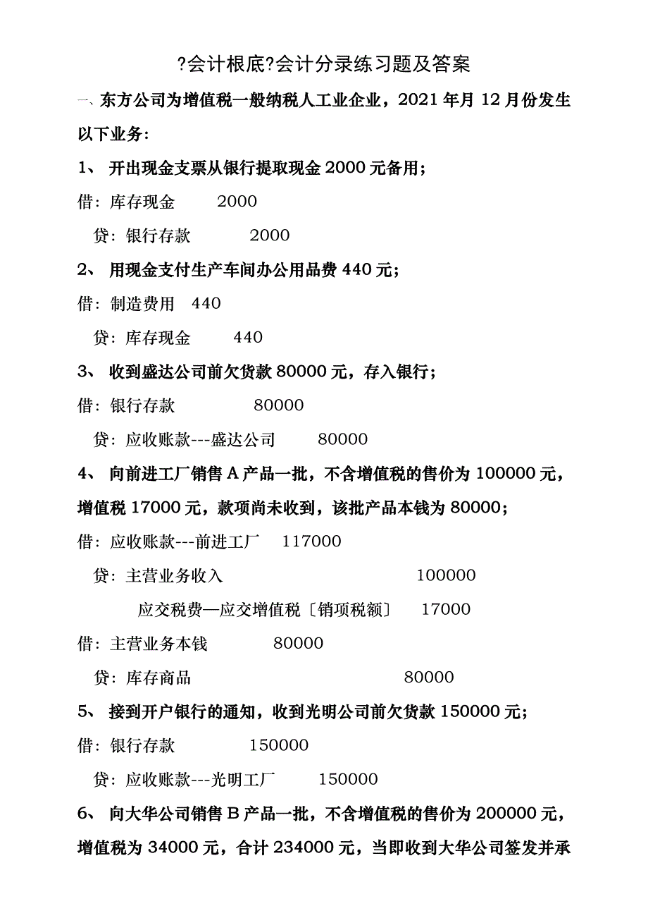 会计基础分录练习题含答案_第1页