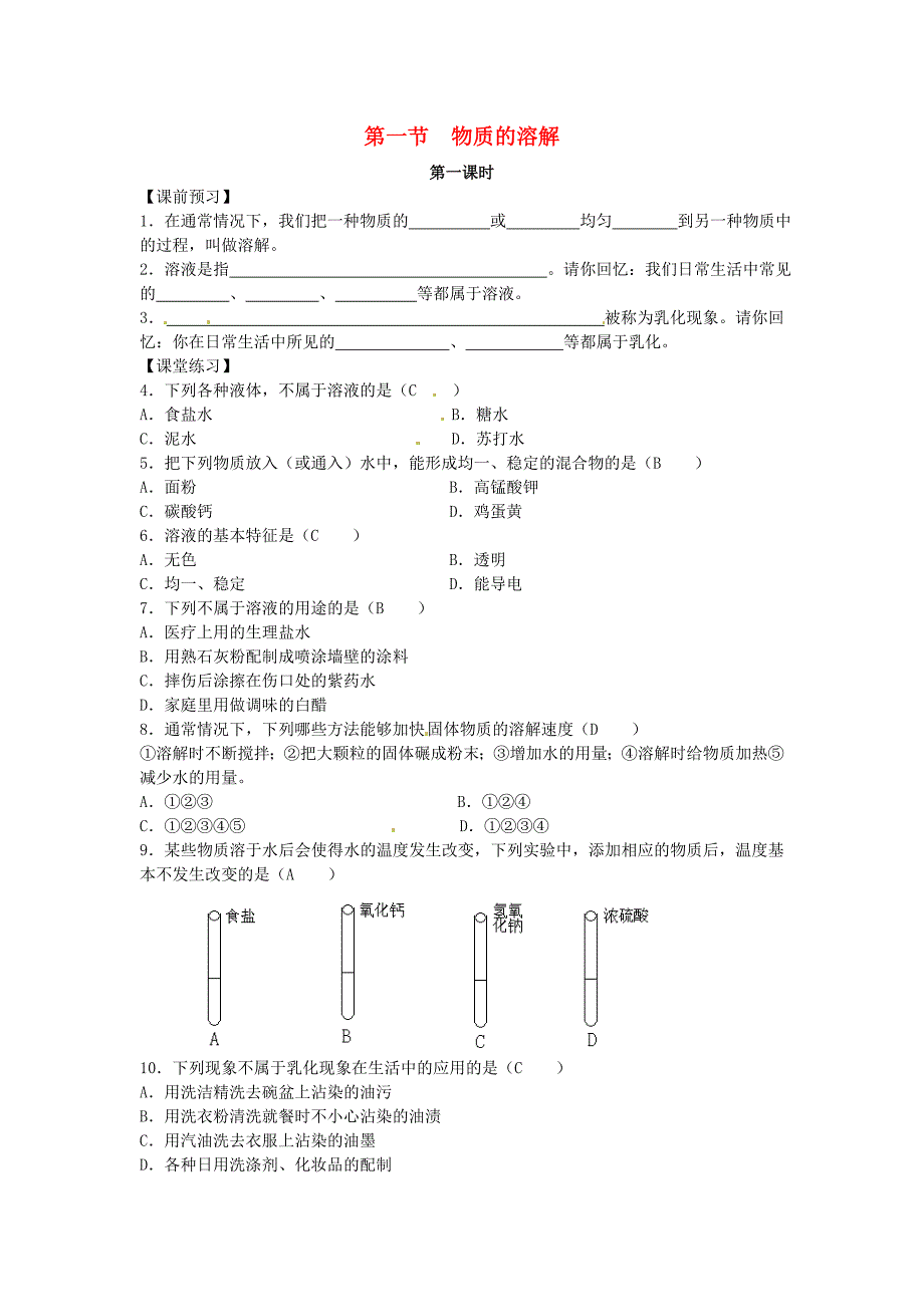 九年级化学下册6.1物质的溶解第一课时同步练习湘教版_第1页