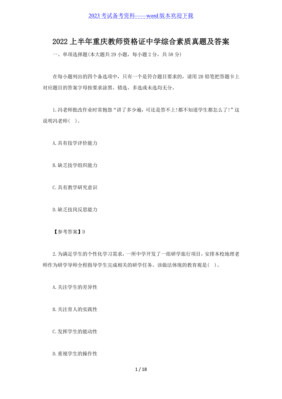 2022上半年重庆教师资格证中学综合素质真题及答案_第1页