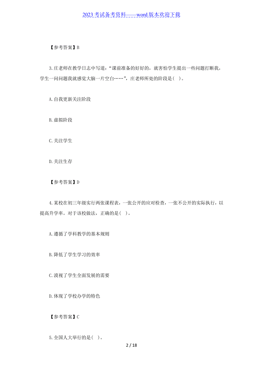 2022上半年重庆教师资格证中学综合素质真题及答案_第2页