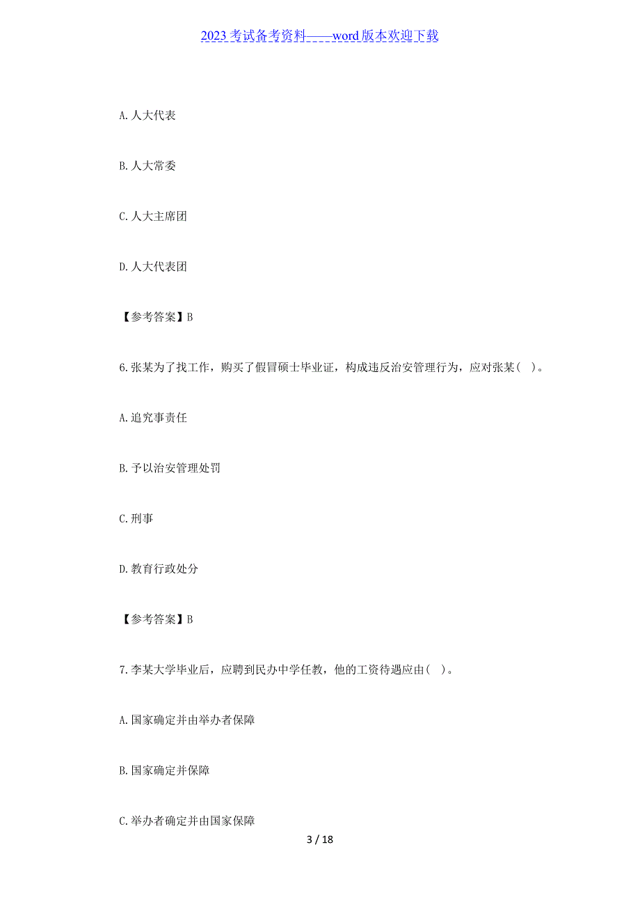 2022上半年重庆教师资格证中学综合素质真题及答案_第3页