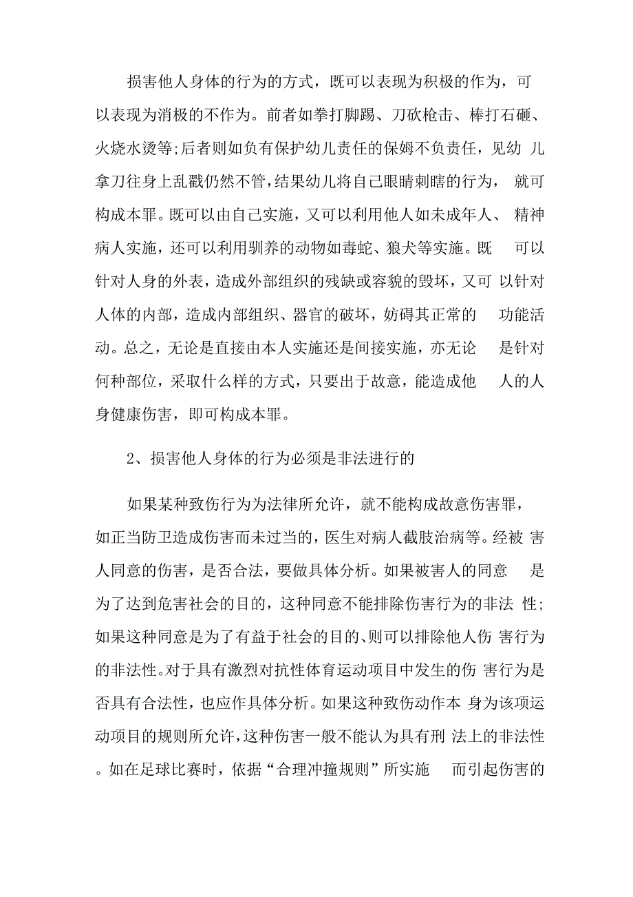 故意伤害罪的构成要件包括哪些_第2页