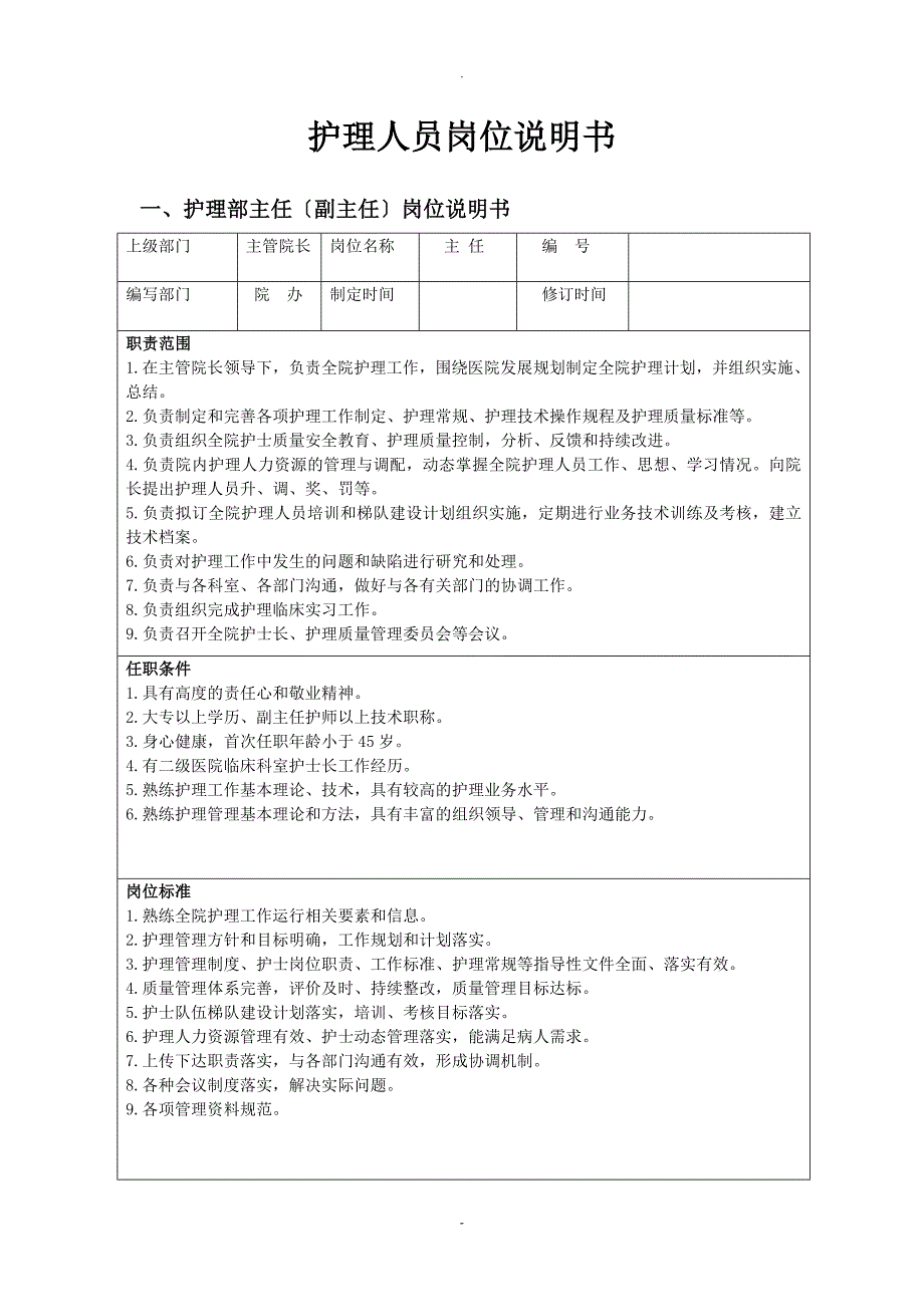 各级护理人员岗位说明书_第1页