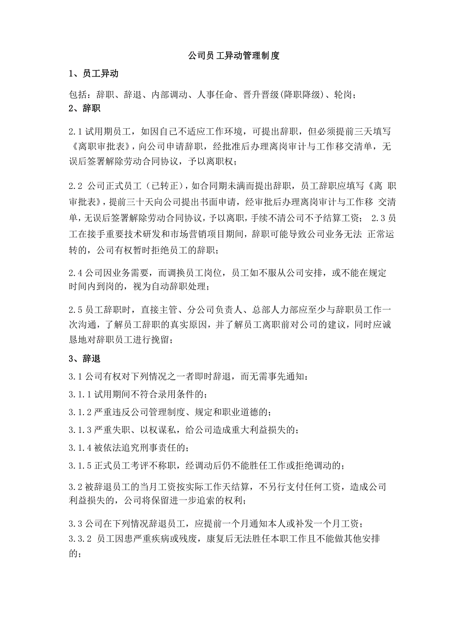 公司员工异动管理制度_第1页