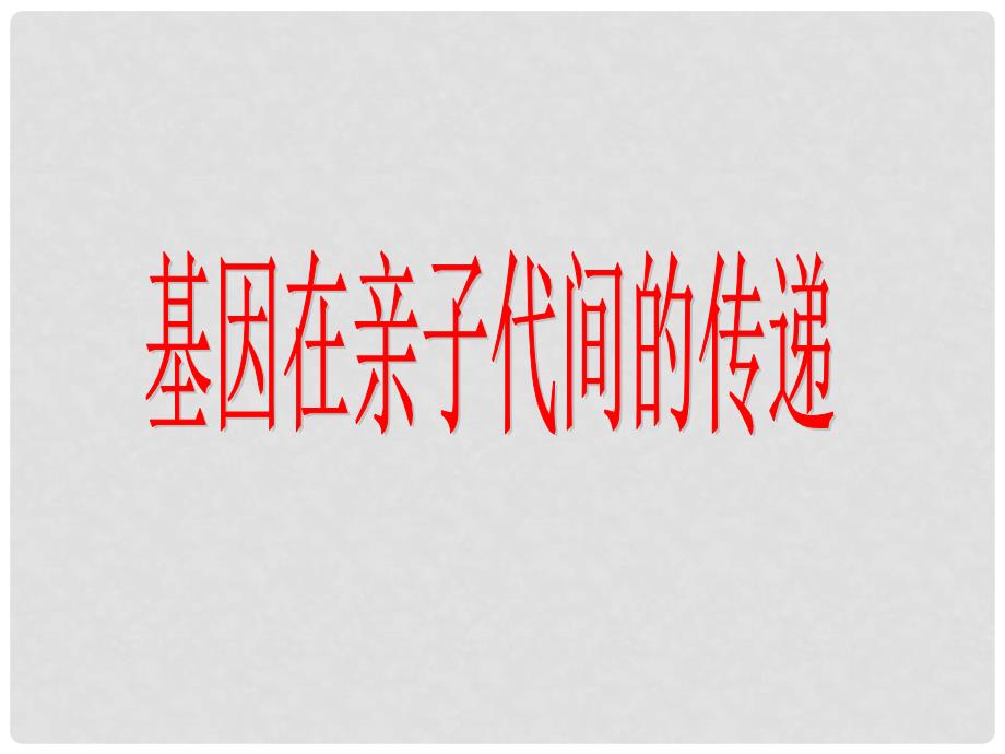 黑龙江省鸡西市第十六中学版八年级生物下册 7.2.2 基因在亲子代间的传递课件 （新版）新人教版_第1页