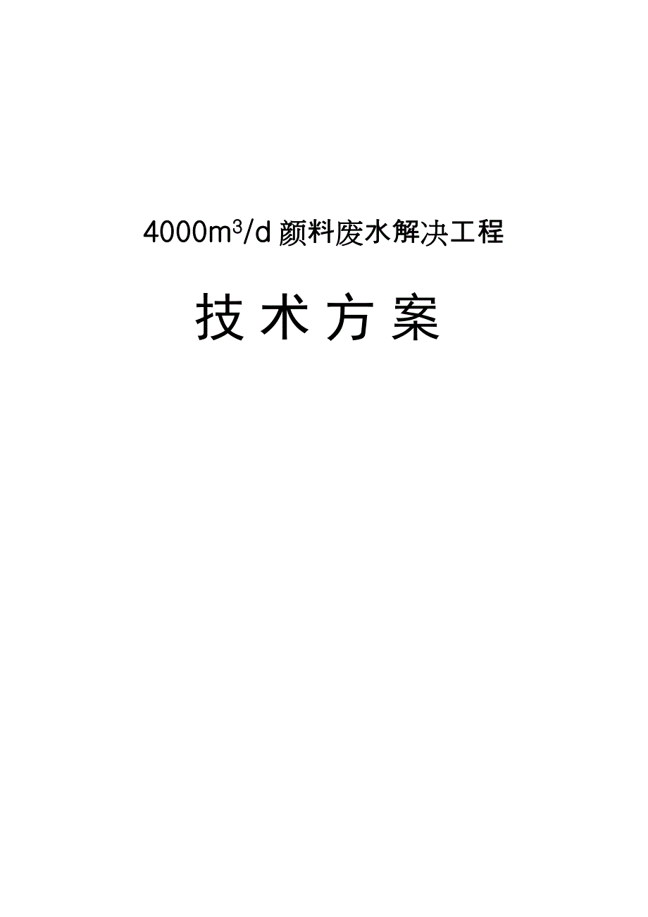 颜料废水处理工程技术方案_第1页