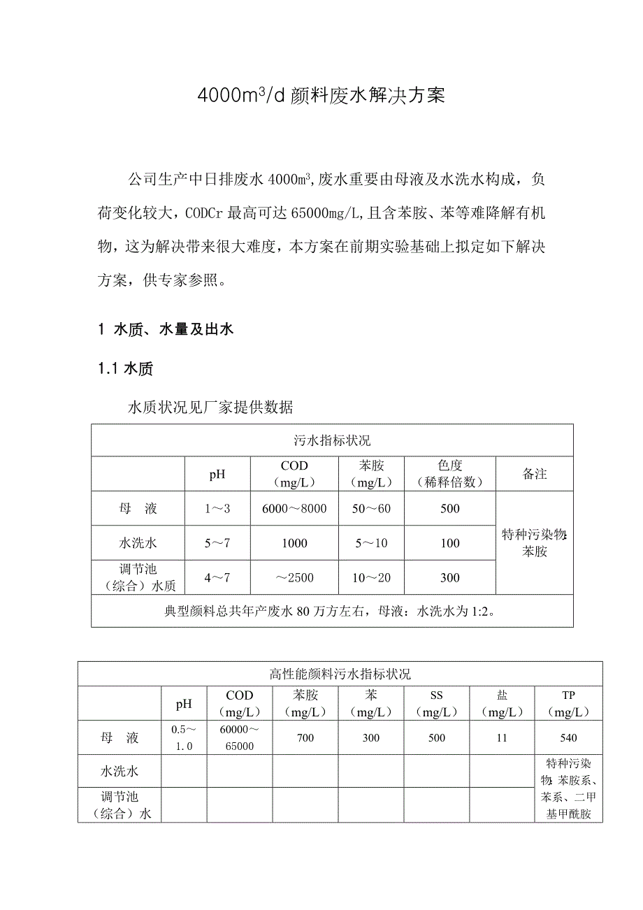 颜料废水处理工程技术方案_第3页