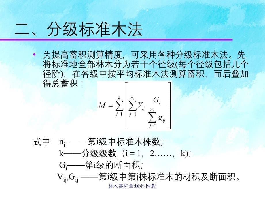 林木蓄积量测定网载_第5页