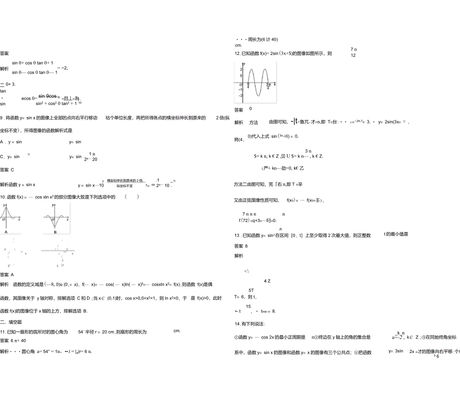 创新设计2022高一数学北师大版必修4章末检测第一章三角函数_第2页