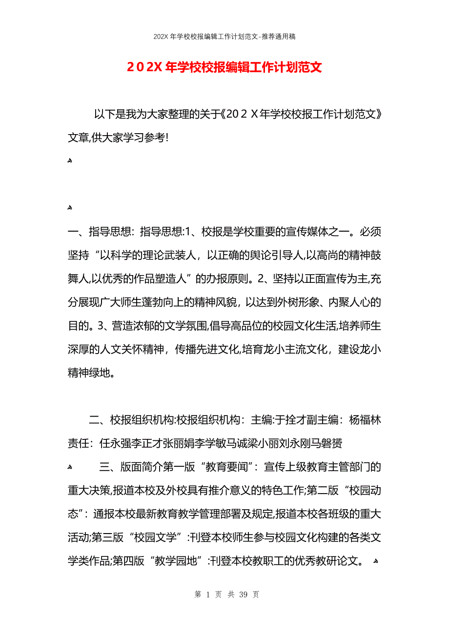 学校校报编辑工作计划范文_第1页