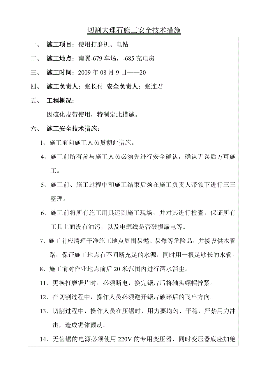 井下动用无齿锯切割大理石措施.doc_第1页