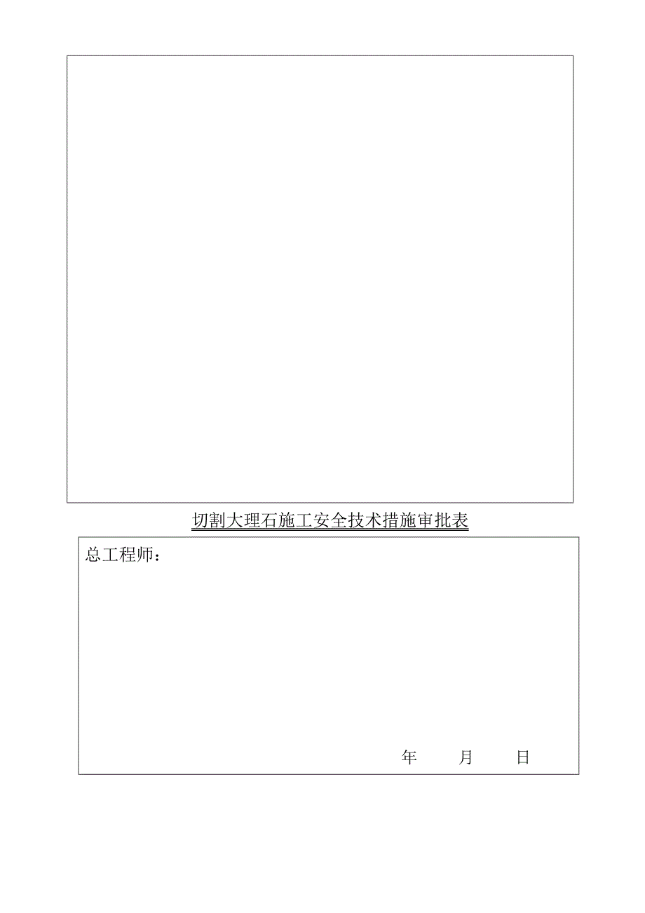 井下动用无齿锯切割大理石措施.doc_第4页