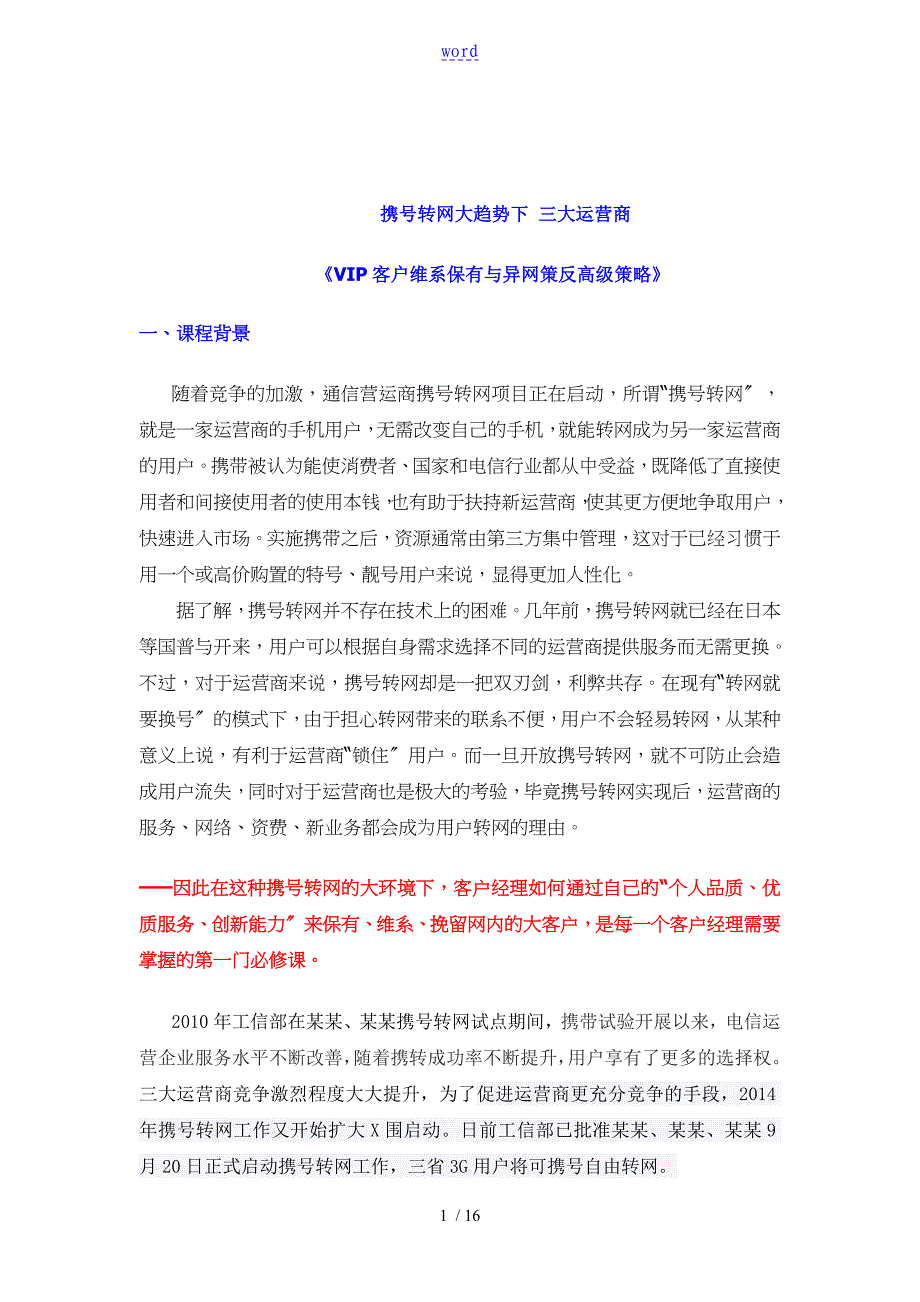 VIP客户维系保有及异网策反高级策略-中华讲师网_第1页