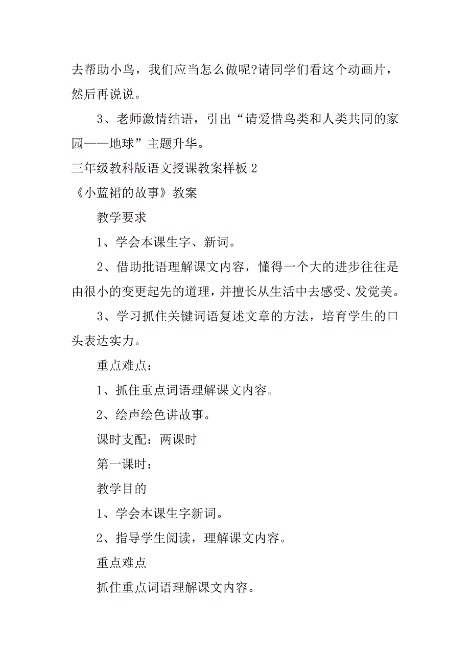 2023年三年级教科版语文授课教案样板3篇小学语文三年级课程教案_第4页