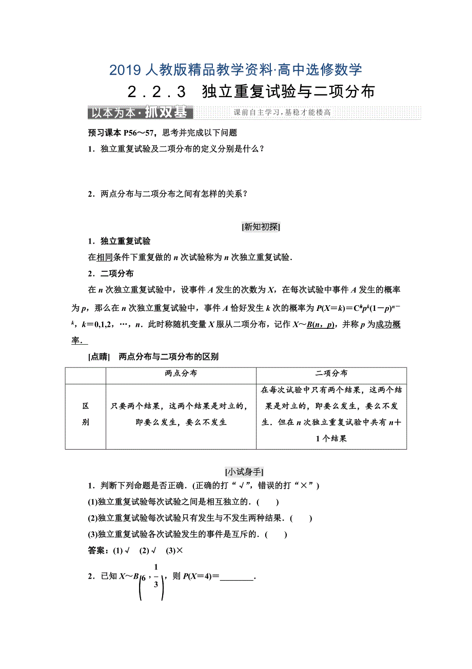 人教版 高中数学选修23 教学案2.2.3　独立重复试验与二项分布_第1页