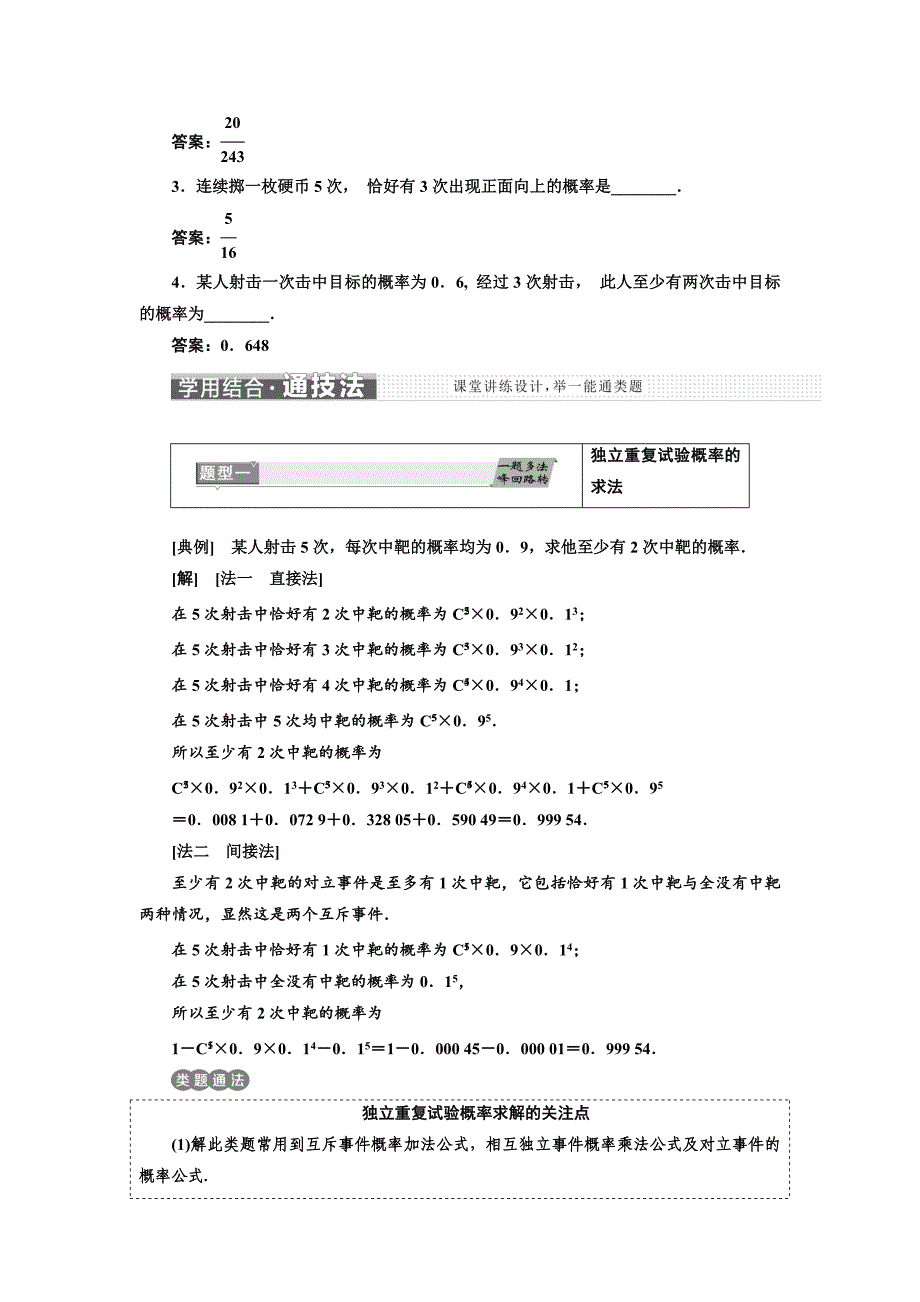 人教版 高中数学选修23 教学案2.2.3　独立重复试验与二项分布_第2页