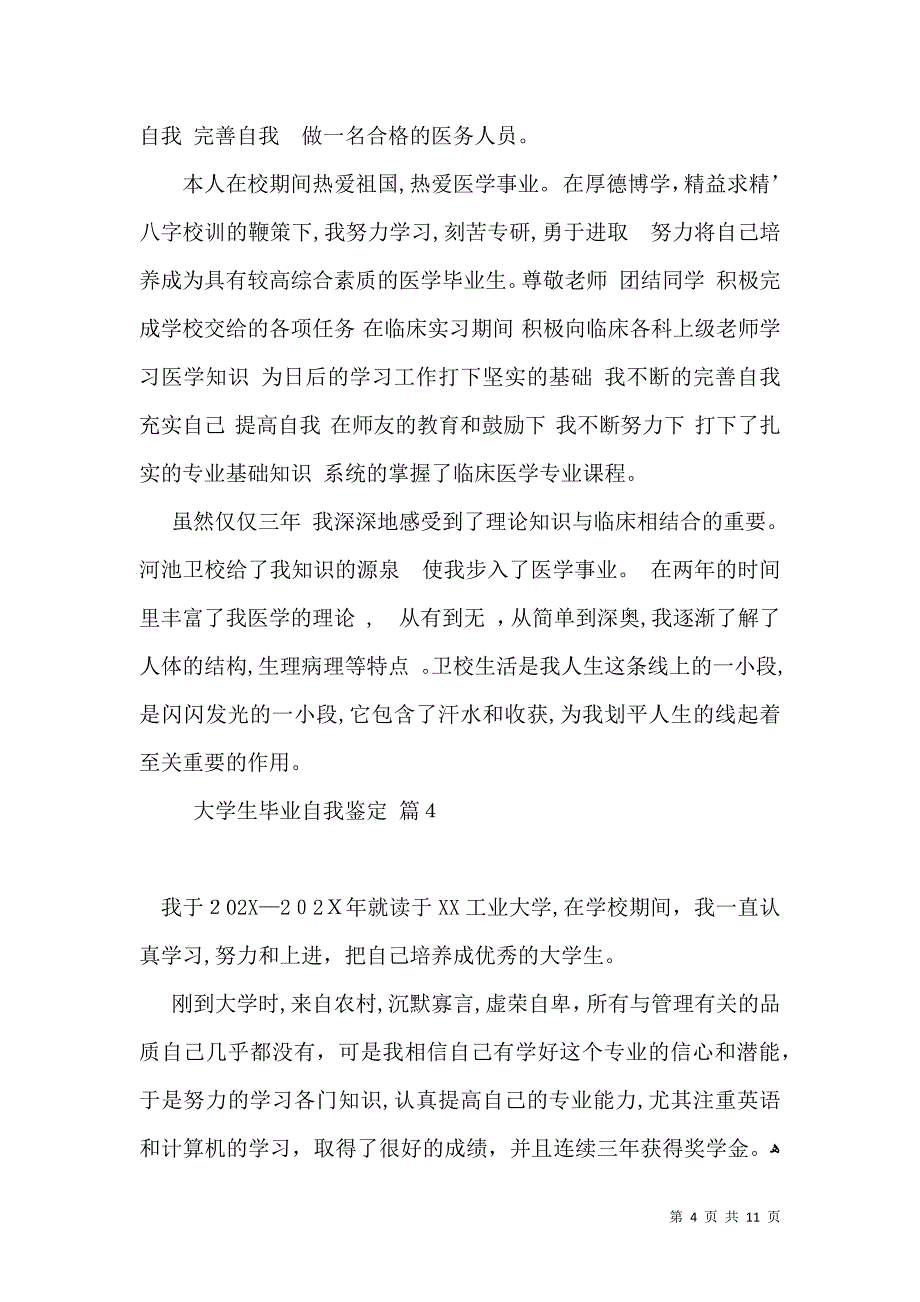 大学生毕业自我鉴定范文集锦八篇_第4页