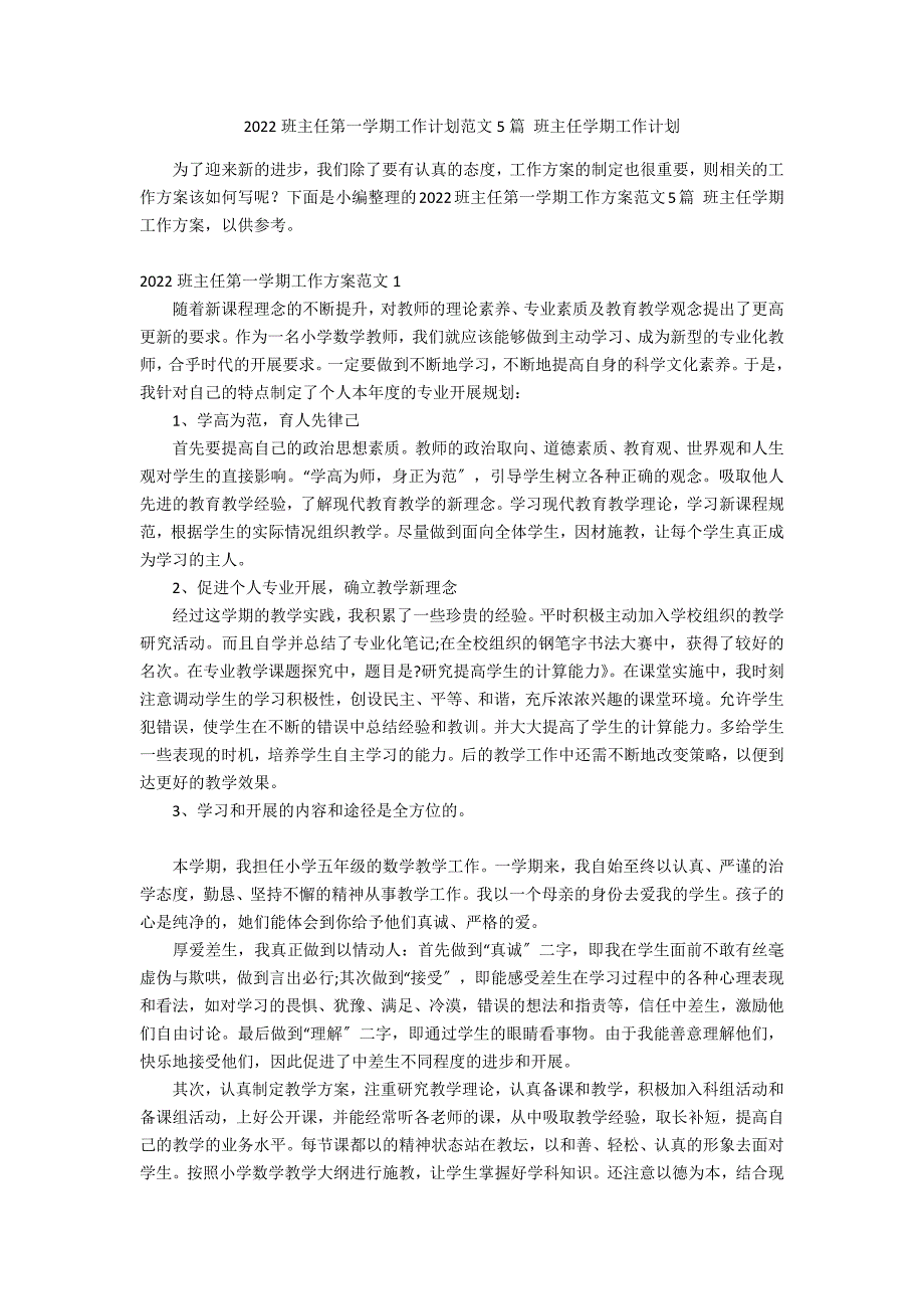 2022班主任第一学期工作计划范文5篇 班主任学期工作计划_第1页