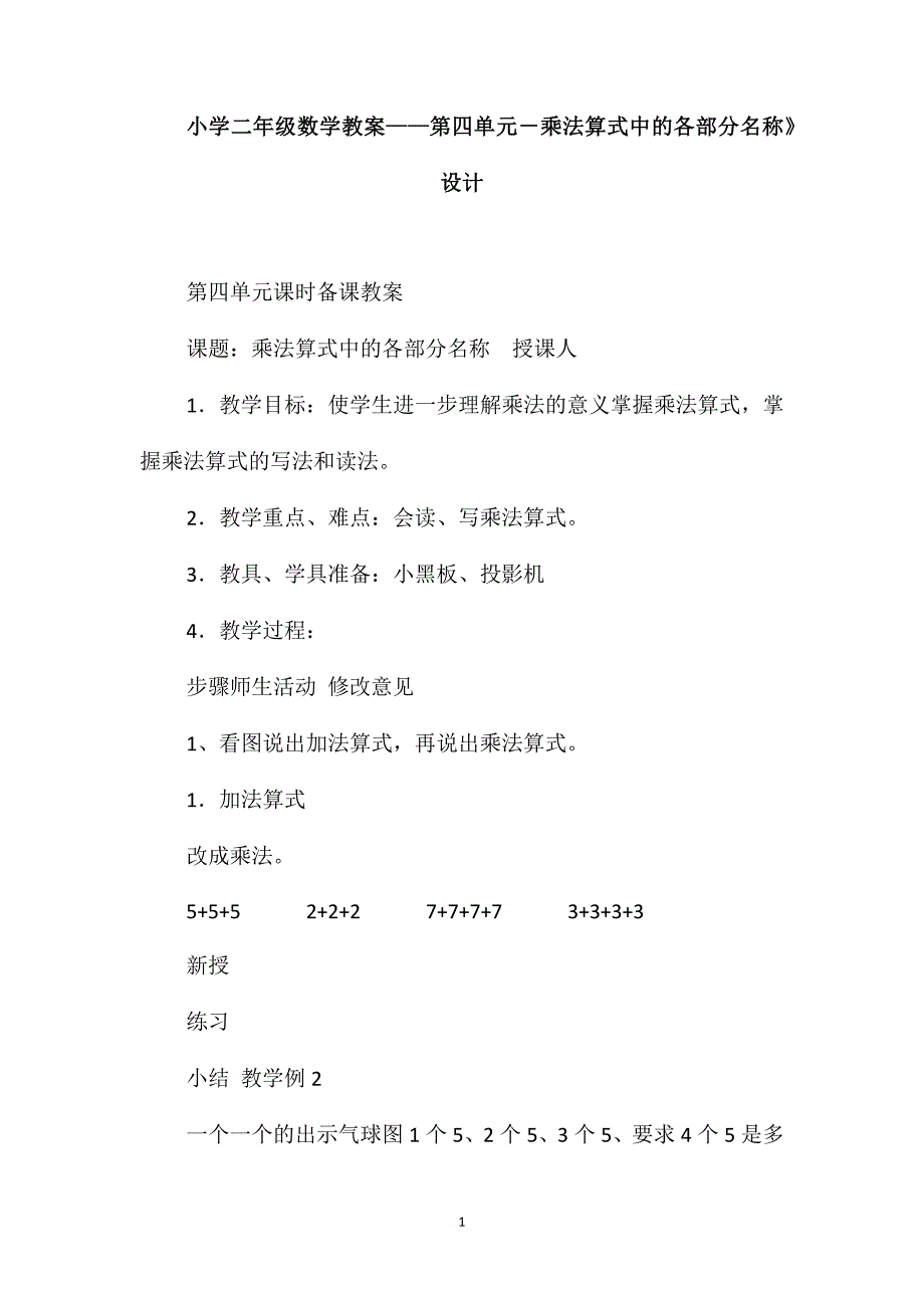 小学二年级数学教案-第四单元－乘法算式中的各部分名称》设计_第1页