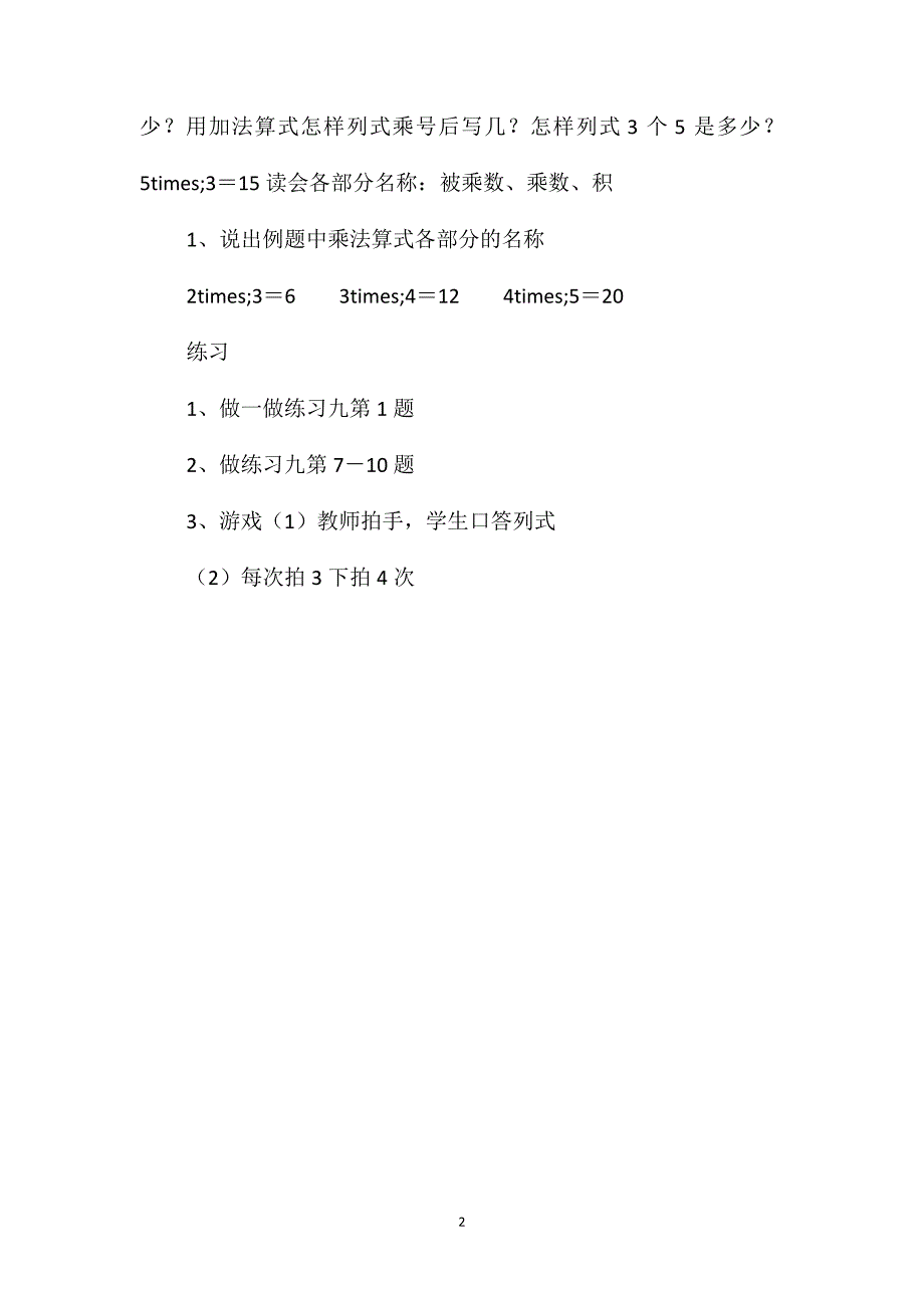 小学二年级数学教案-第四单元－乘法算式中的各部分名称》设计_第2页