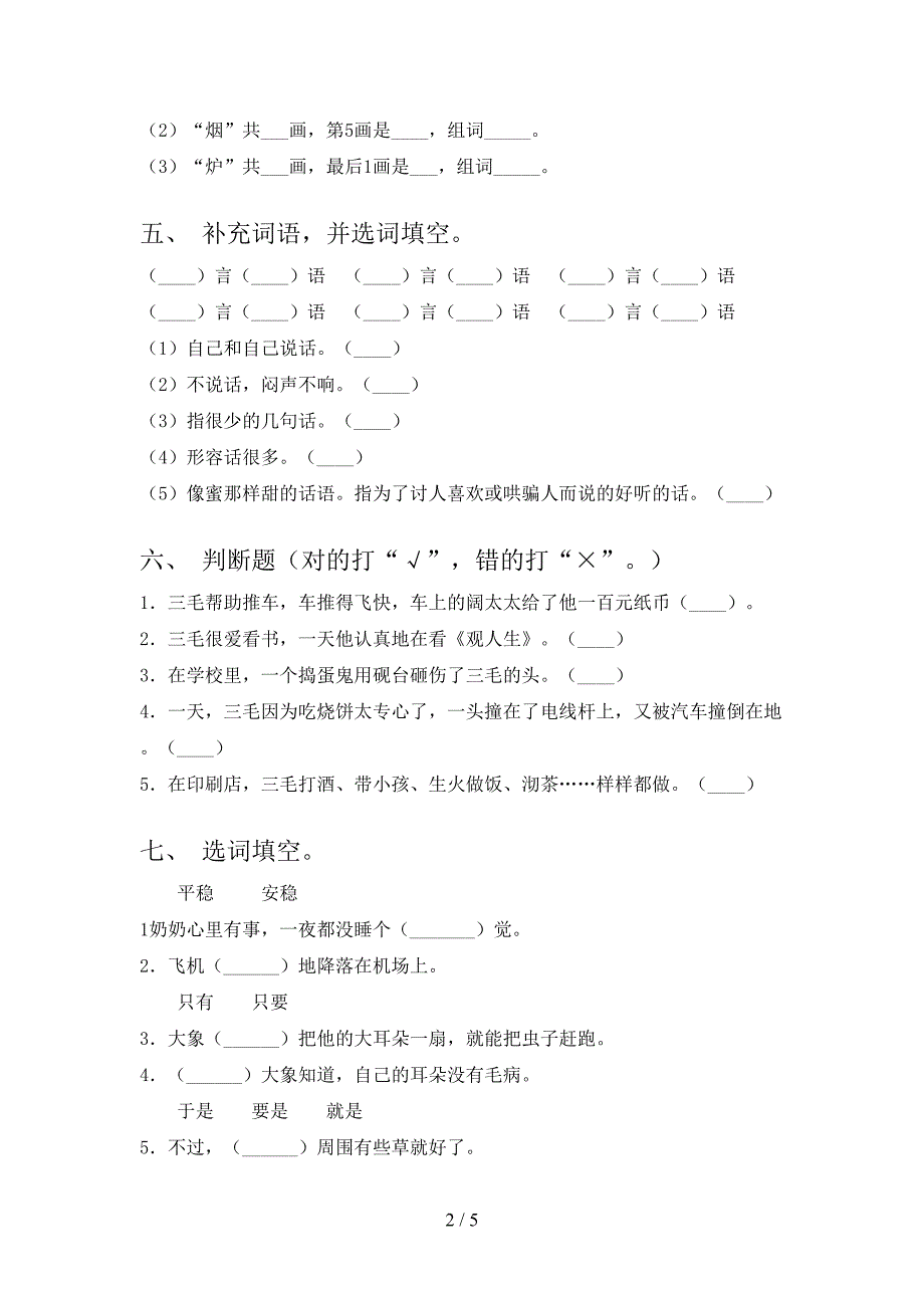 2021年小学二年级语文上学期第一次月考考试浙教版_第2页