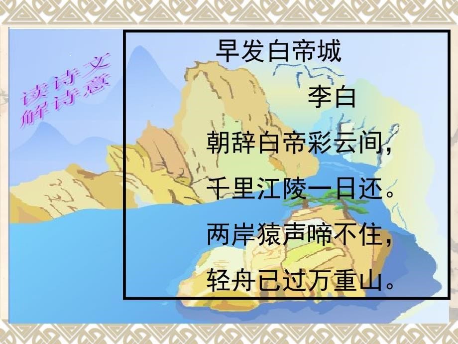 小学语文(S)三年级.上册《早发白帝城》PPT.ppt_第5页