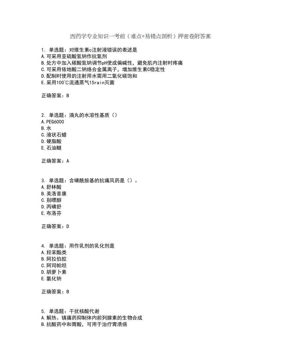 西药学专业知识一考前（难点+易错点剖析）押密卷附答案13_第1页