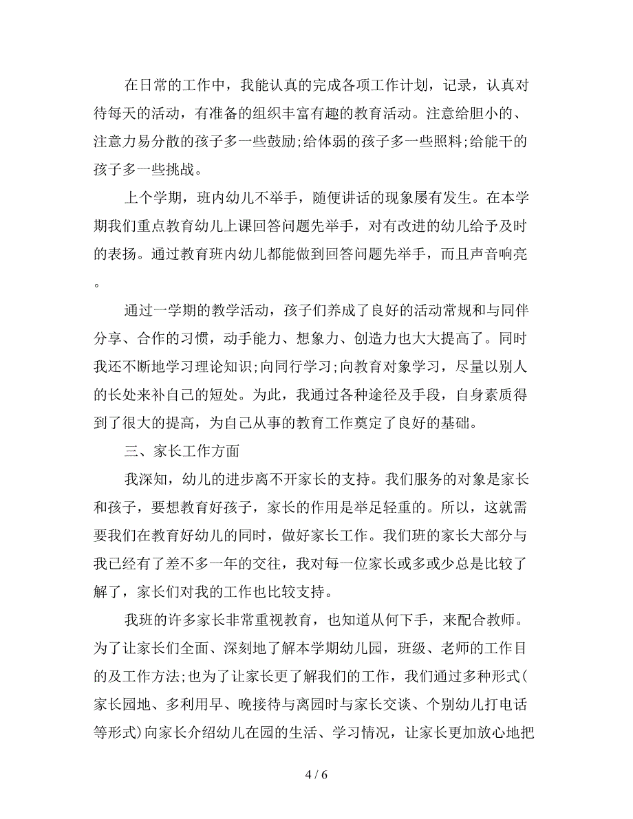 2019年幼师中班个人上学期工作总结.doc_第4页