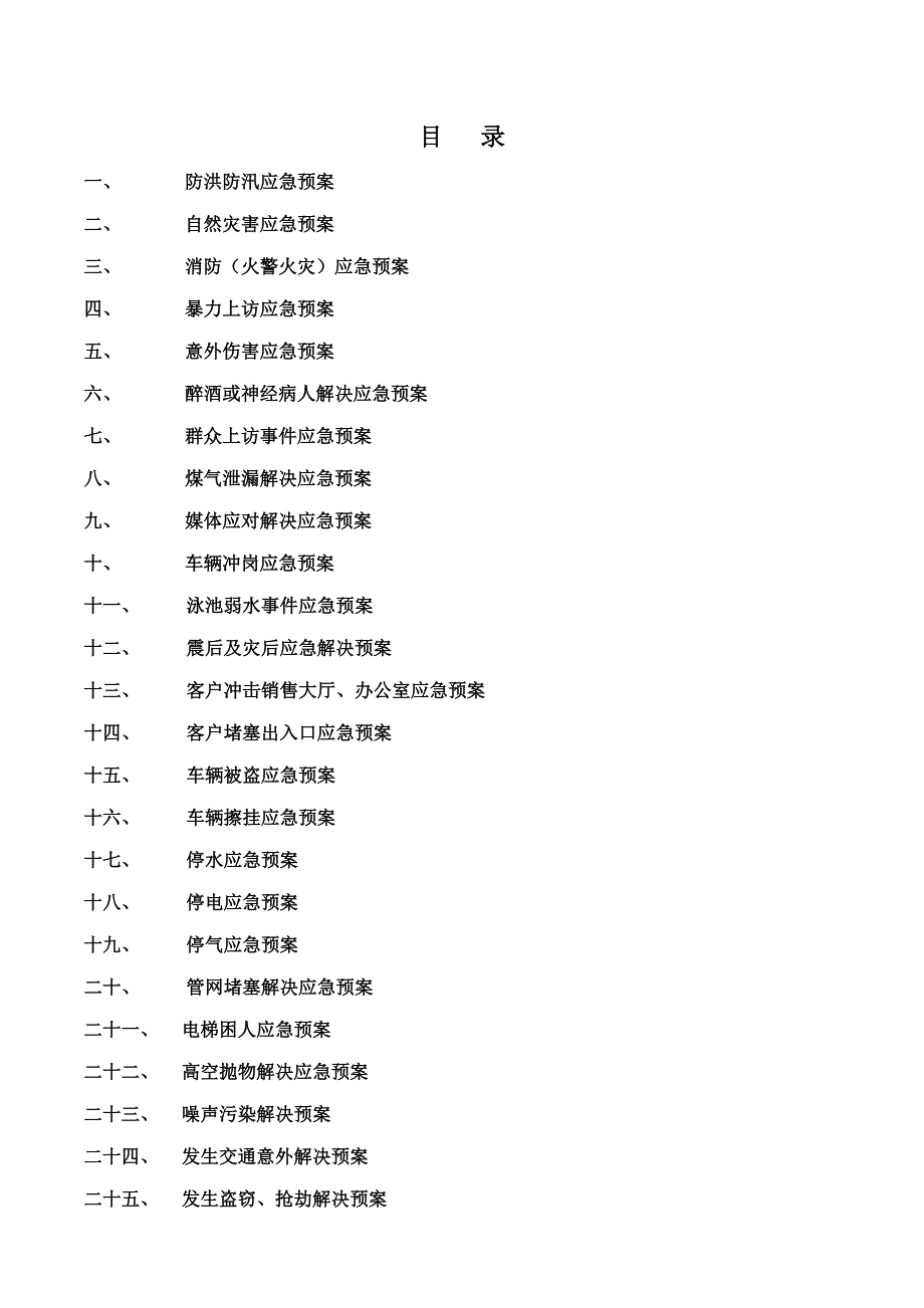 物业公司应急全新预案大全项_第2页