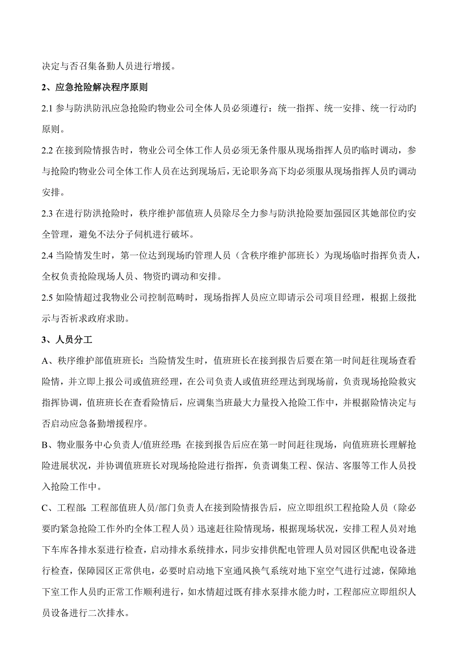 物业公司应急全新预案大全项_第4页